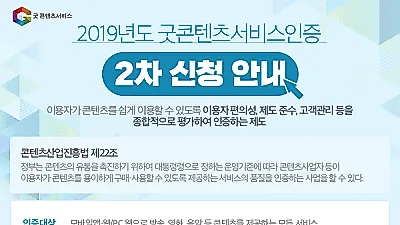 정보통신산업진흥원(NIPA), 2019년 굿콘텐츠서비스 인증 2차 접수 개시