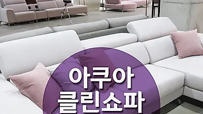 엘엠지 소파, 침대 인기전시품 50% 행사… '카우치쇼파, 아쿠아클린 140만원대와 침대매트, 매트리스 60만원대 특가'