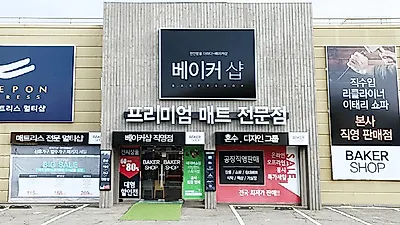 운정가구단지 고양 가구박람회 완판기념 '베이커샵' 단독 특가 할인 이벤트 연장 진행