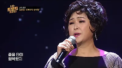 가수 김용임 이혼 이유 뭐길래 "전남편, 밧줄로 묶고 싶었다"
