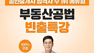 에듀윌, 공인중개사 부동산공법 학습량 줄여주는 '빈출정복' 릴레이 특강 무료 공개