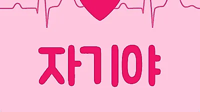 언제 어디서나 간편하게 이용 가능한 소개팅 어플 '자기야' 정식 런칭