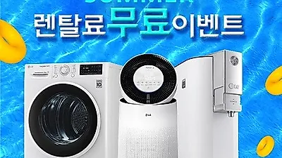 엘지렌탈프라자, LG 퓨리케어 정수기렌탈 통큰이벤트 렌탈료 단7일간 12개월 렌탈료 무료제공 및 초특급사은품 무조건 프로모션