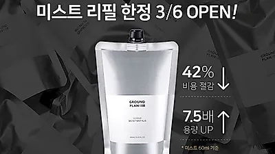 그라운드플랜 한정판 대용량 미스트 리필 제품 색다른 디자인과 착한가격으로 조기 완판