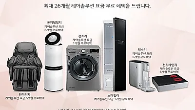 LG(엘지)렌탈 케어솔루션 LG전자렌탈코리아, LG 퓨리케어 공기청정기렌탈, 엘지 정수기렌탈, 안마의자렌탈 등 최대 26개월 무료이벤트