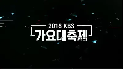 [2018 연말 시상식] 대상후보는? KBS·MBC·SBS 가요대전·연예대상·연기대상 일정 한 눈에
