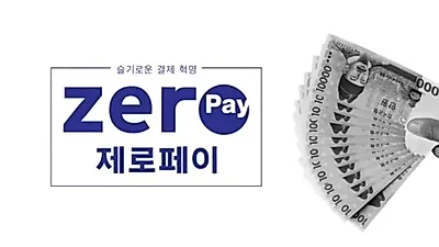[☞핫키워드] 제로페이 시범 서비스 "수수료 0% 시대 기대 VS 결제가 안돼"