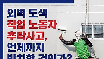 신창현 의원 "외벽 도색작업 노동자들의 추락사고 근절될 수 있는 대안 마련되길"