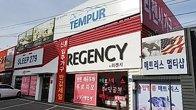 일산 가구단지 템퍼매트리스공식판매점 리젠시, 템퍼침대 특가 및 혼수&신혼가구 패키지 50% 2월 정기 할인