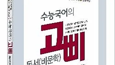 수능 비문학의 길잡이 서적