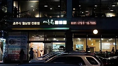 분당 운중동 맛집 아초원 판교점 월남쌈. "담백하고 자극적이지 않아"