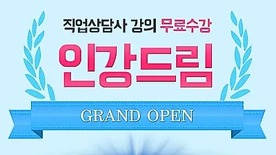 무료인강 인강드림, 직업상담사&전산세무회계 등 전 강좌 재능기부 통한 무료인강 제공