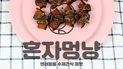 강아지수제간식 쇼핑몰 ‘혼자멍냥’, 세스코멤버스 가입 통해 청결한 시설 구축