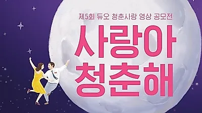 결혼정보회사 듀오, 총 상금 1,050만원 '제 5회 청춘사랑 영상 공모전' 접수