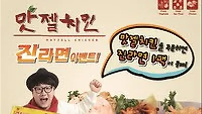 맛젤치킨, 12월 고객감사 라멘이벤트에 매출 급상승
