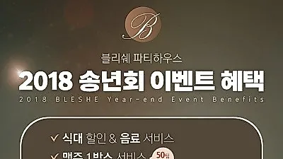 수원 연말모임 장소 '블리쉐 파티하우스' 차원이 다른 송년회 이벤트 혜택 제공