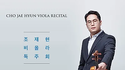 비올리스트 조재현의 독주회 7월 1일 개최