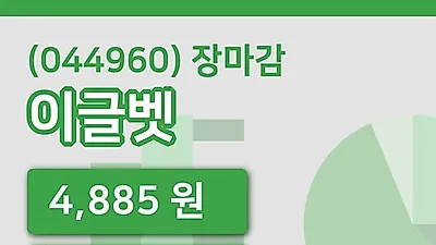국내주식마감이글벳 29일 4,885원 마감그래프정리