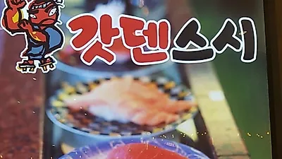 30년 전통의 회전초밥 명가 '갓덴스시', 7월 SNS 공유 이벤트 진행