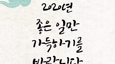 2020년 설날 새해인사말 문구 기본 공식만 알면 해결 “호명이 중요”