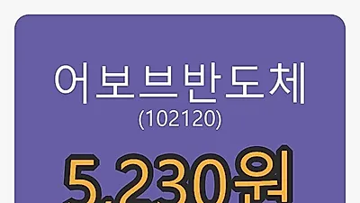 어보브반도체 6일 마감가 5,230원 -2.24% 변동..