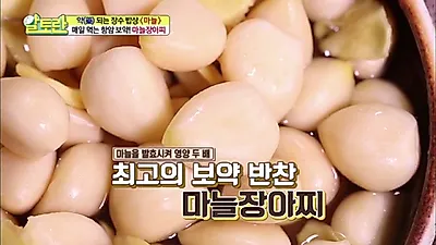 [집에서간단한요리] 한 번 만들면 두고두고 먹을 수 있는 알토란 마늘장아찌 만드는 법은?..성인병 예방하는 마늘 효능까지!