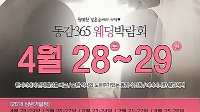 원주웨딩박람회 4월 단 이틀, 28~29일 예비부부를 위한 다양한 혜택