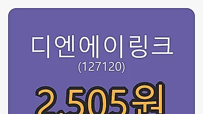 디엔에이링크마감가 2,505원, -12.72프로 변동..