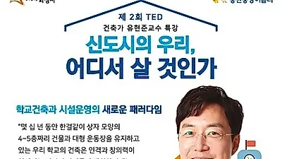 동탄중앙이음, 제2회 TED 토크콘서트 '어디서 살 것인가' 저서 유현준 교수 강연 진행