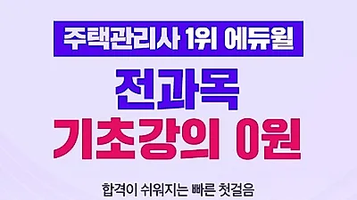 에듀윌, 주택관리사 시험 전 과목 기초강의 '0원' 마련…회원 대상 무료