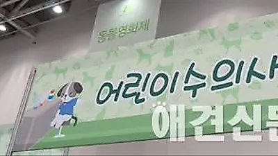 [포토]수의사 체험하는 어린이들 , 2015 대구펫쇼