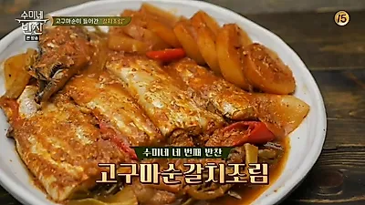 [집에서간단한요리] 영양만점 고구마줄기가 듬뿍, '수미네반찬' 고구마순갈치조림 황금레시피는?