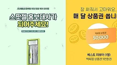 닥터3, 스팟젤 체험단 모집 및 베스트 리뷰 이벤트 실시