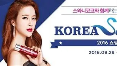 천연바이오화장품 '스와니코코', 코리아세일페스타 연휴효과로 매출, 방문자 증가