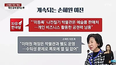 '금태섭' 손혜원 의원 목포 투기 의혹 지적···"금태섭 가짜뉴스 인용 정중한 사과 요구" 당내 대립 심화
