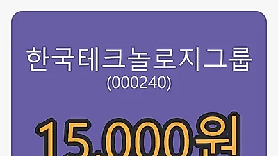 한국테크놀로지그룹 28일 마감가 15,000원, 전일비 3.81퍼센트 변동..