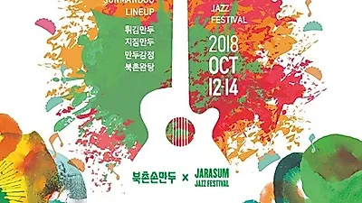 수제 만두 전문 북촌손만두, 자라섬 재즈 페스티벌 참가