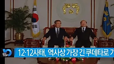 '12·12사태' 38주년… 당사자 전두환·노태우 근황은?  고액체납자 전두환 '치매' 의혹 여전