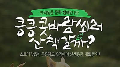 반려동물 전문 온라인 쇼핑몰 '인터파크 펫', 반려동물 문화캠페인 시작
