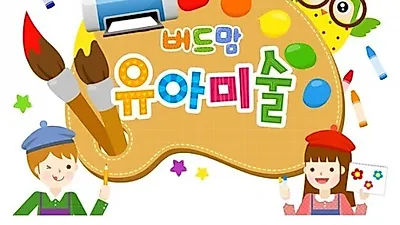 버드맘 유아미술학습, 창의력과 표현력에 날개를 달다!