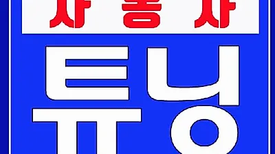 대전국비자동차정비학원 현대직업전문학교, '제 7회 자동차튜닝사 2급 본교 시행' 예정