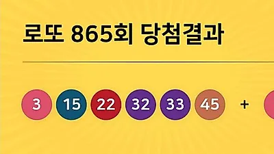 동행복권 865회 204억 누구꺼? 당첨지역 경기도 5곳, 경남 2곳 등...