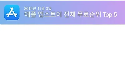 [11월 3일 앱차트]애플 앱스토어, 플레이스토어 순위