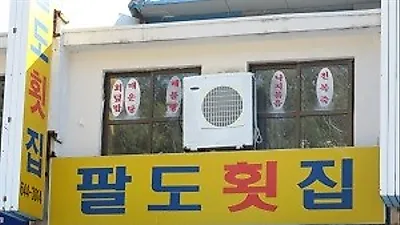 여수 돌산대교 맛집 추천, '팔도횟집'