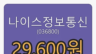 5일 나이스정보통신마감가 29,600원 전일비 -1.99퍼센트등락..