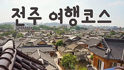 [국내여행] 6월 휴일, 전주 가볼만한곳 고즈넉한 전통 느끼는 여행지는?