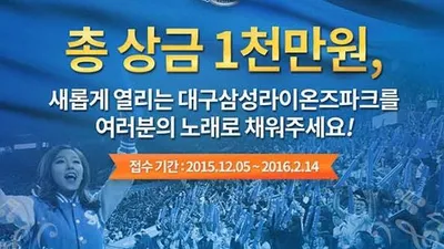 삼성라이온즈 응원가 공모 .. 접근방법은?