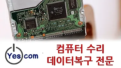 데이터복구 전문 '예스컴' 하드디스크, 외장하드복구부터 컴퓨터수리까지 연계 지원