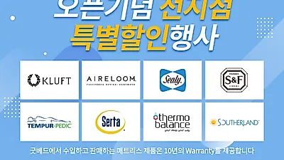대구 수입입침대  전문 매장 굿베드 동탄수원점 5월가정의달  EVENT 진행중
