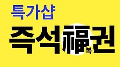 위메프복권, '딜' 상품에서만 사용 가능..참여 방법은?
